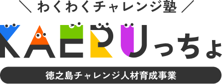 徳之島チャレンジ人材育成事業