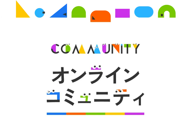 community オンラインコミュニティ