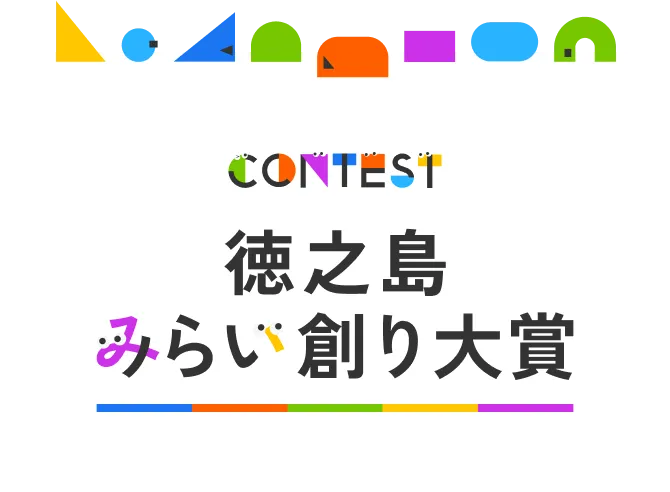 contest 徳之島みらい創り大賞