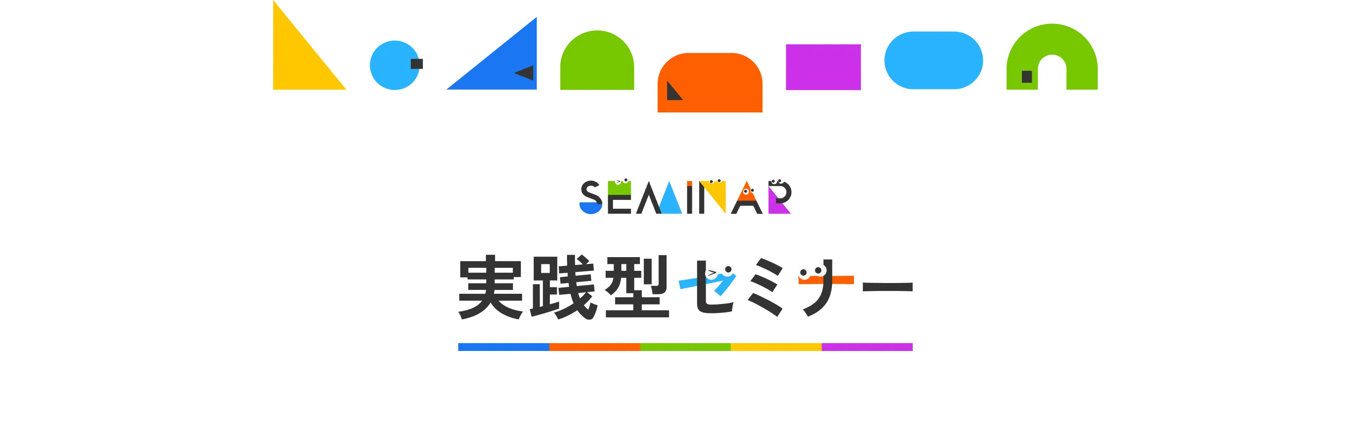 seminar 実践型セミナー