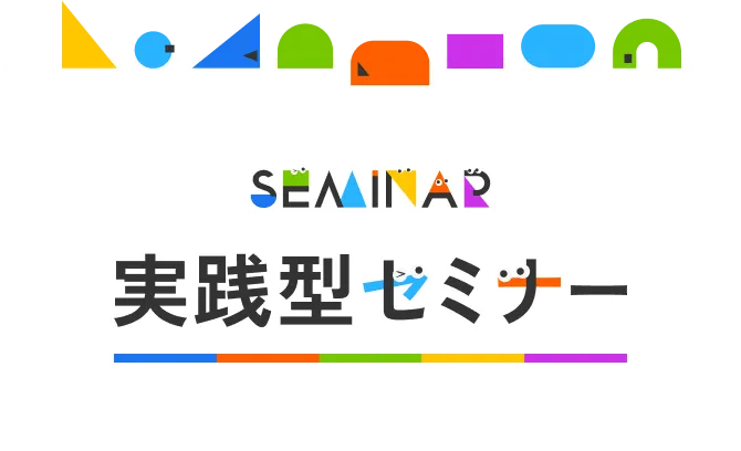 seminar 実践型セミナー